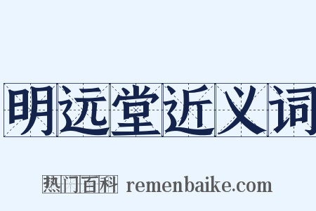 明远堂近义词是什么意思的图片